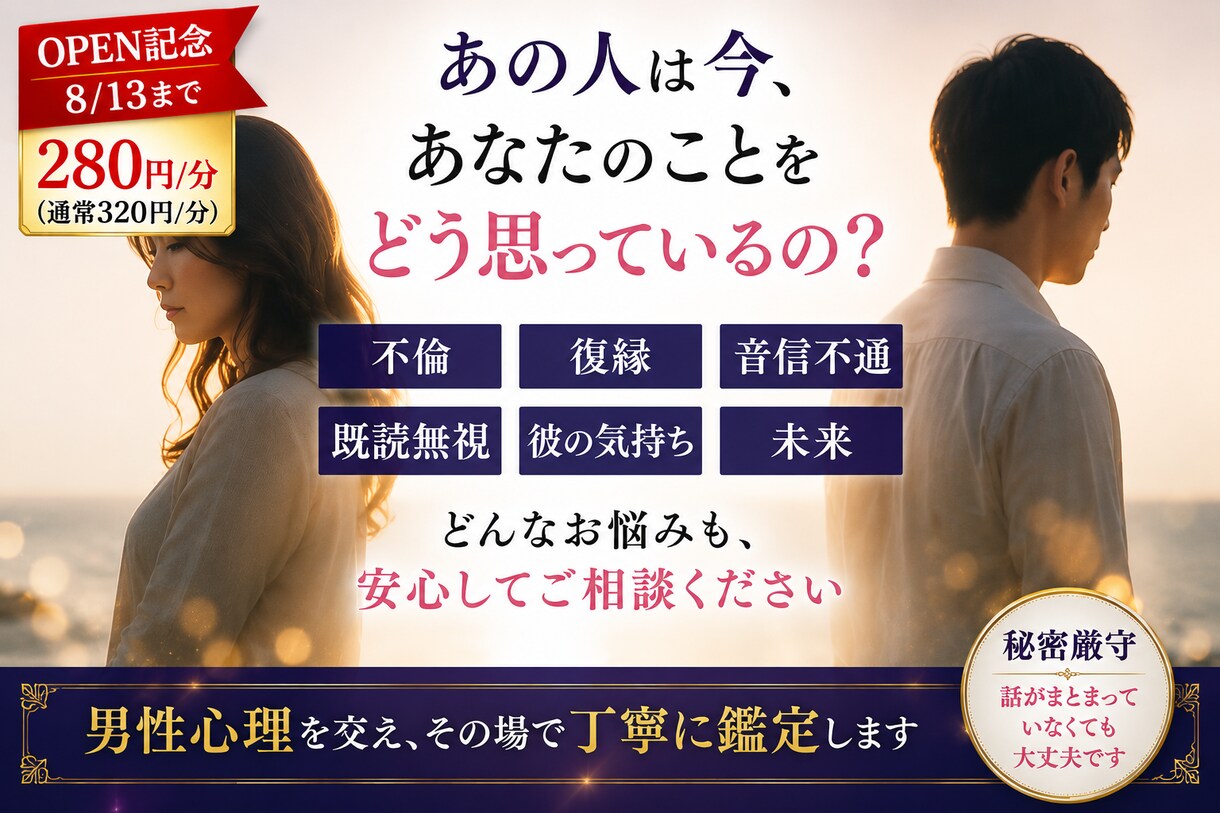 彼の本音・復縁・不倫を電話で鑑定します 男性心理も踏まえ、今後の行動まで丁寧にお伝えします イメージ3