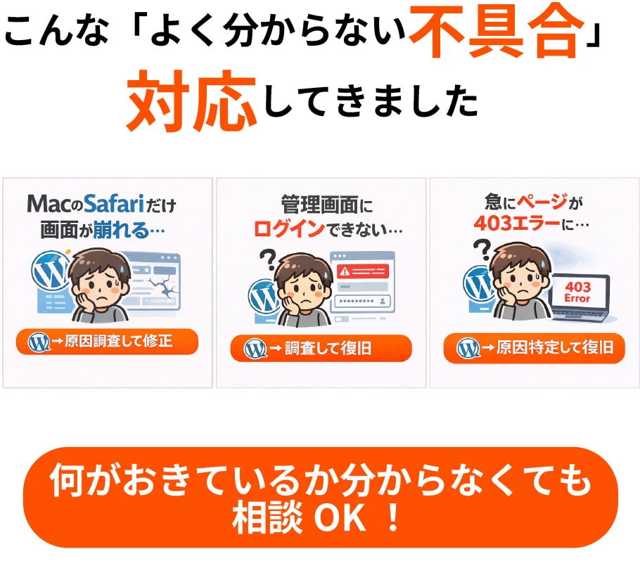 WordPressよく分からない不具合を修正します 何が起きてるか分からなくてもOK イメージ1