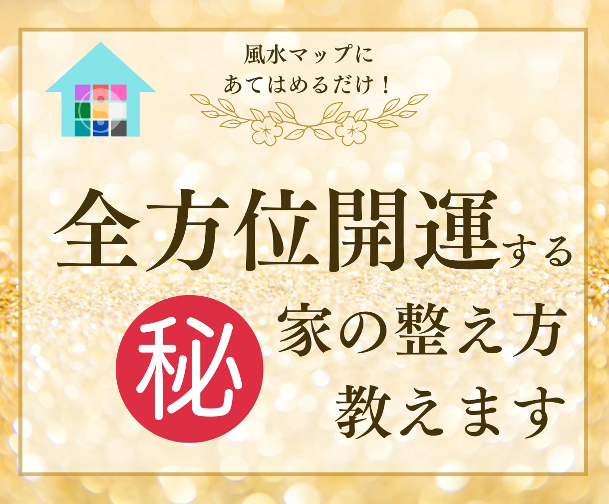 お部屋を素敵に片づけるだけで願いが叶う方法教えます おうちをパワースポット化することで、全方位開運する秘密を公開 イメージ1