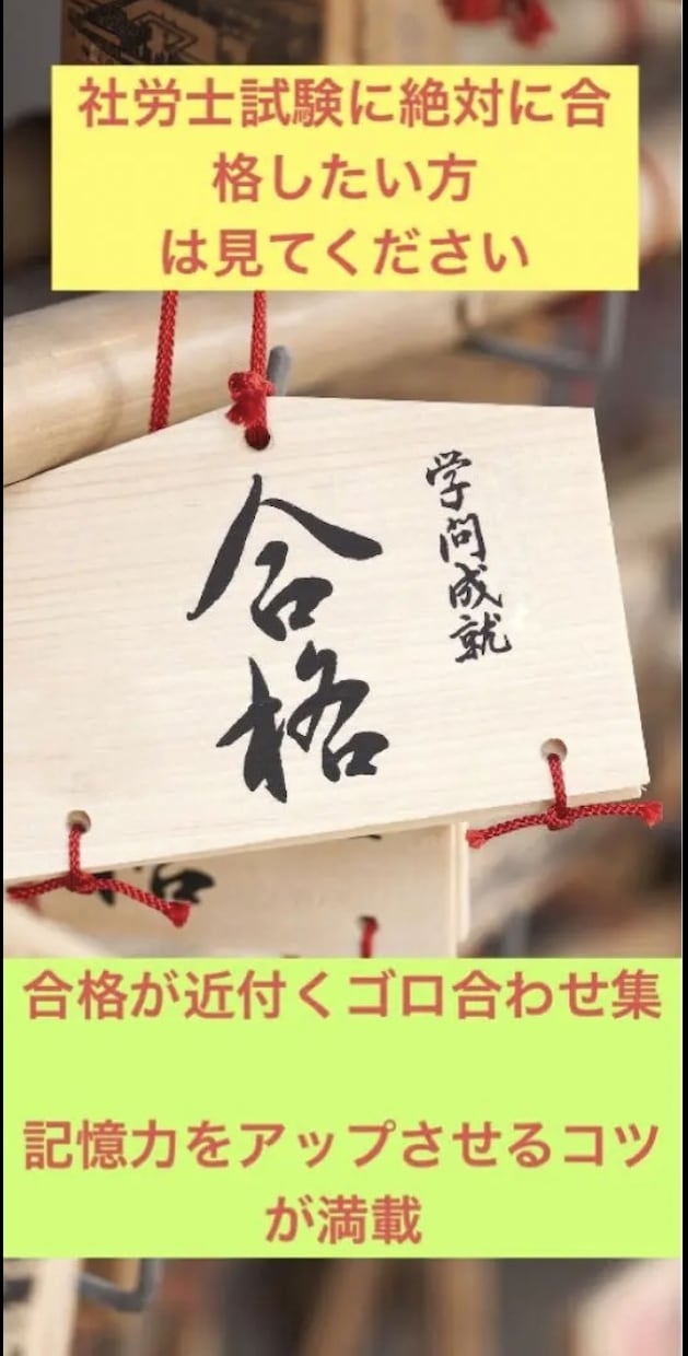 社労士試験合格へゴロ合わせ集と記憶術のコツ送ります 私が通信教育で学んだ記憶術とゴロ合わせを直感で作るコツを紹介 イメージ1