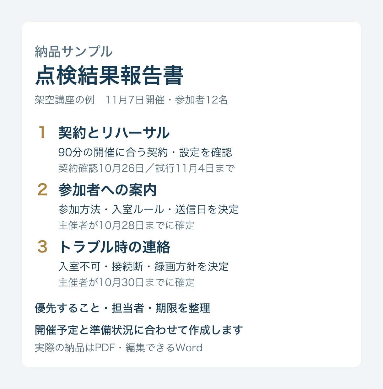 オンライン研修・講座の開催準備を点検します 事務局経験約15年。準備の抜け漏れと段取りを整理 イメージ3