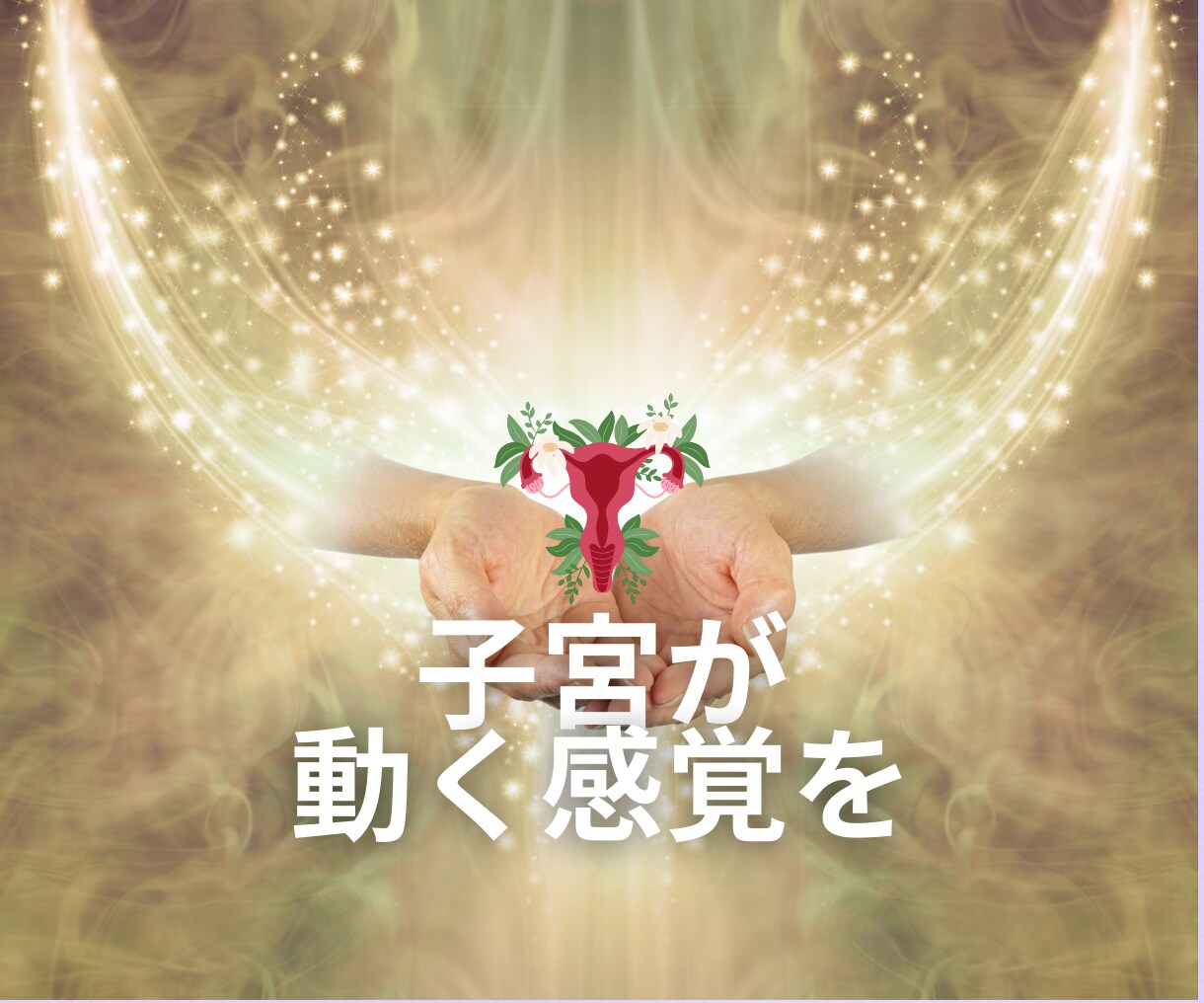 子宮ヒーリングであなたの女性性を解放します 高次元☆催眠で女性性と心を解放してもっと美しく楽しい人生へ イメージ6