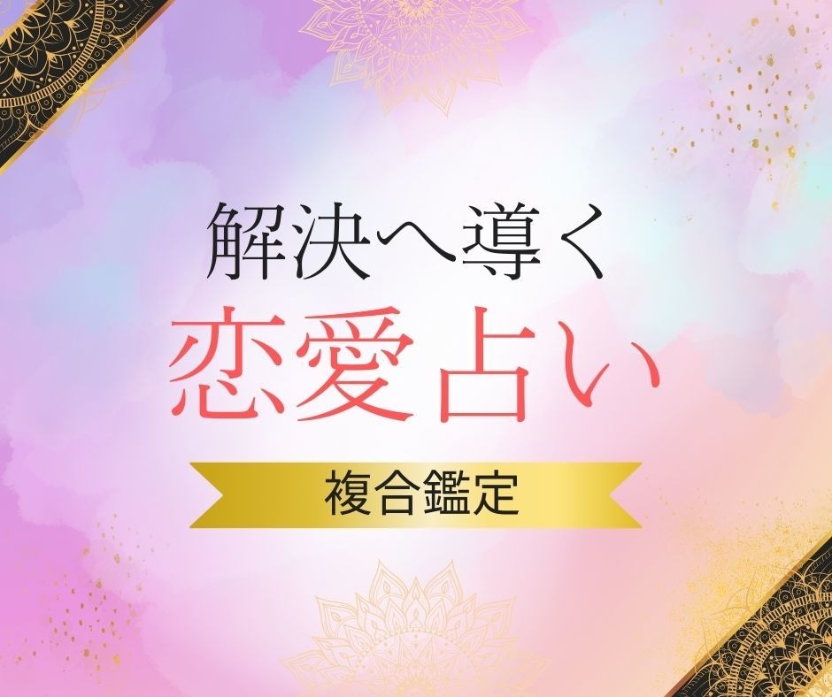 恋愛専門♡お相手の気持ち＆未来を複数占術で占います 片想い、交際、復縁、不倫、浮気、結婚など✨詳しく鑑定します イメージ1