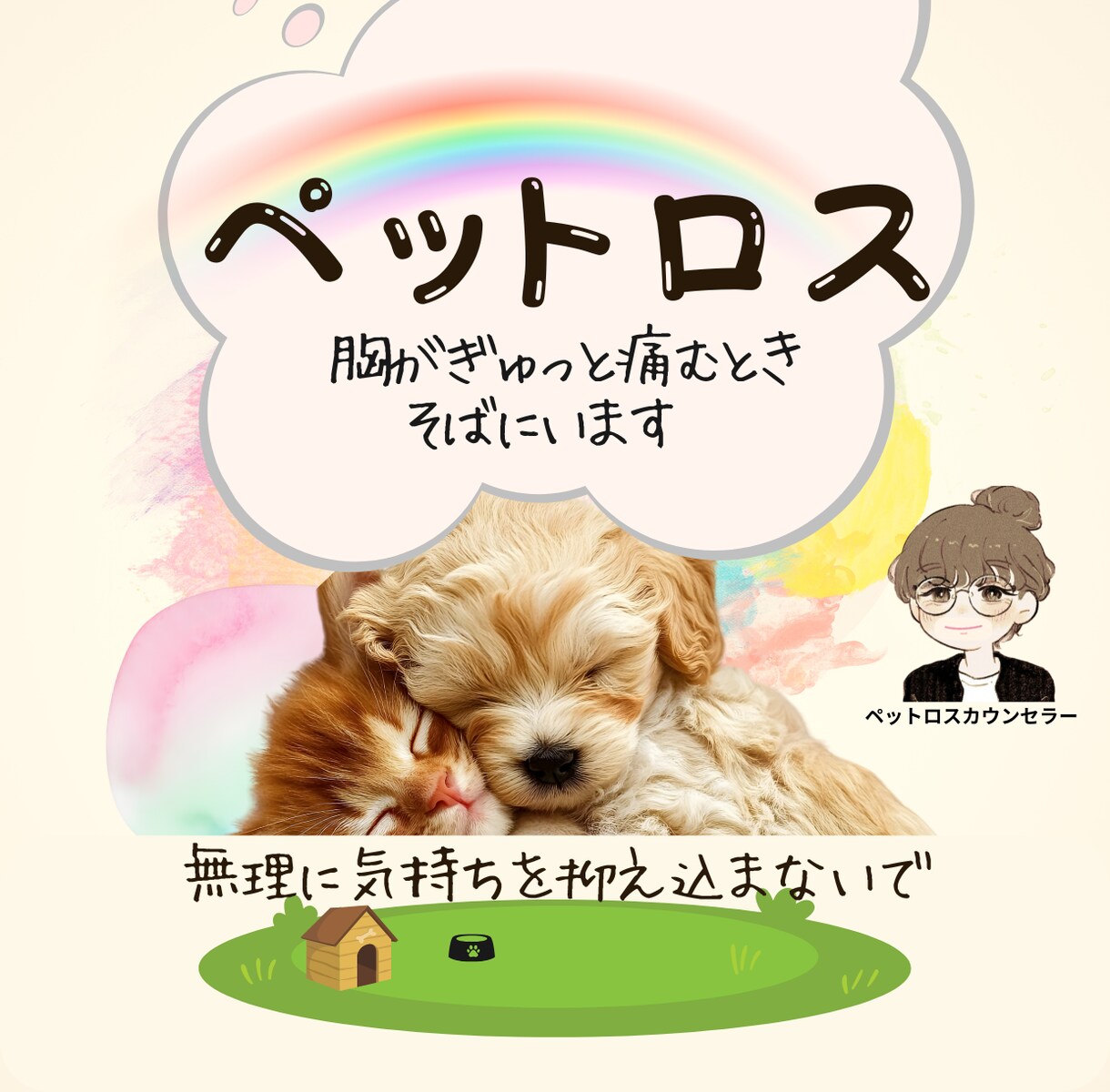 愛するペットとの辛い別れ！お話聴きます 愛犬との別れからペットロス専門カウンセラーになった私に話して イメージ1