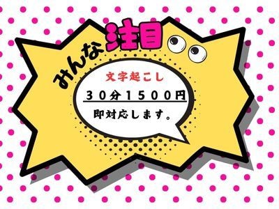 ３０分１５００円で動画編集承ります めんどくさい文字起こしはお任せください。 イメージ1