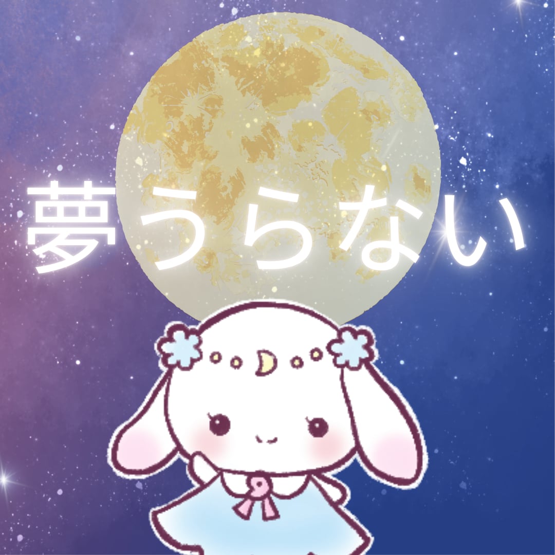 夢占い｜忘れられない夢の意味を読み解きます どういう意味...？そんな不思議な夢を見たら教えてください。 イメージ1
