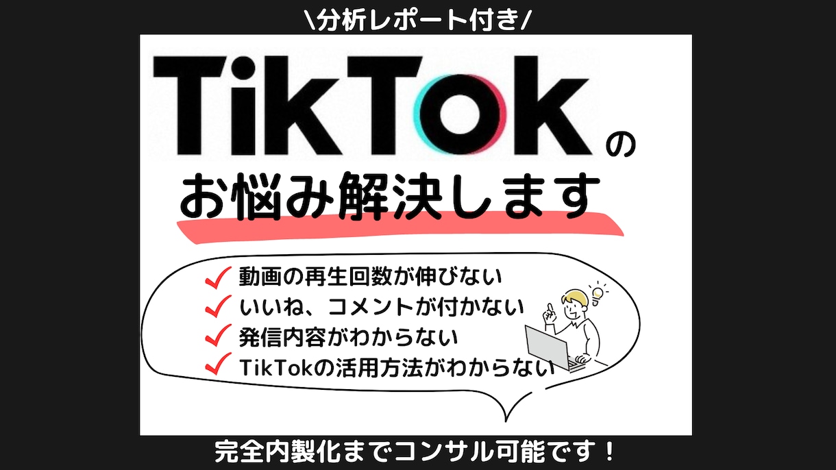 TikTokアカウントの詳細分析→コンサルします フォロワー数、再生回数で悩んでいる方！ご相談ください イメージ1