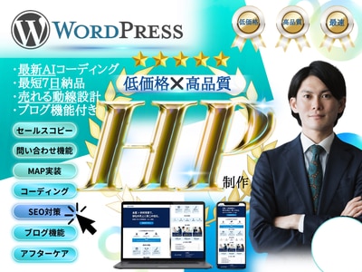 ワードプレス×AI活用で高品質HPを作成します 丸投げOK！経営者が培ったノウハウを活かした集客動線つきHP イメージ1
