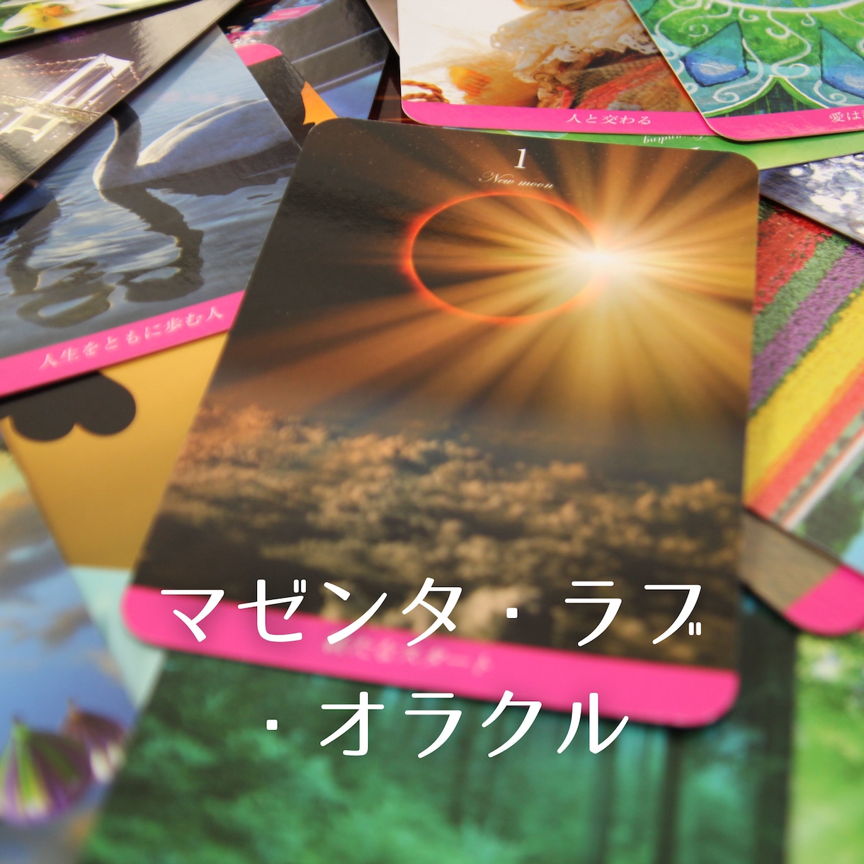 恋愛総合☆★オラクル＆タロットでお悩みを解決します オラクルカードリーディングで恋愛の悩み解消☆どんな悩みもOK イメージ7