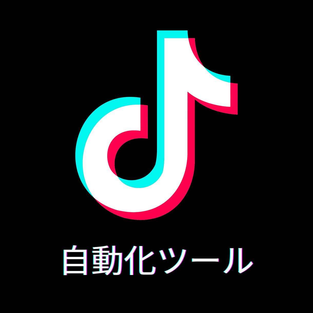 TikTok 自動化ツールを提供します TikTokを自動化・効率化したい方に向けたツール開発 イメージ1