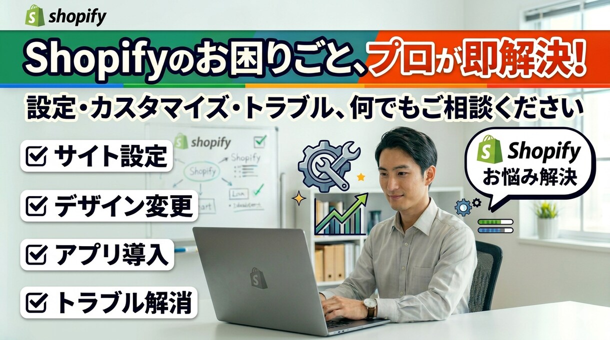 Shopifyのお困りごとを解決します セクションの改修や機能追加など、なんでもご相談ください イメージ1