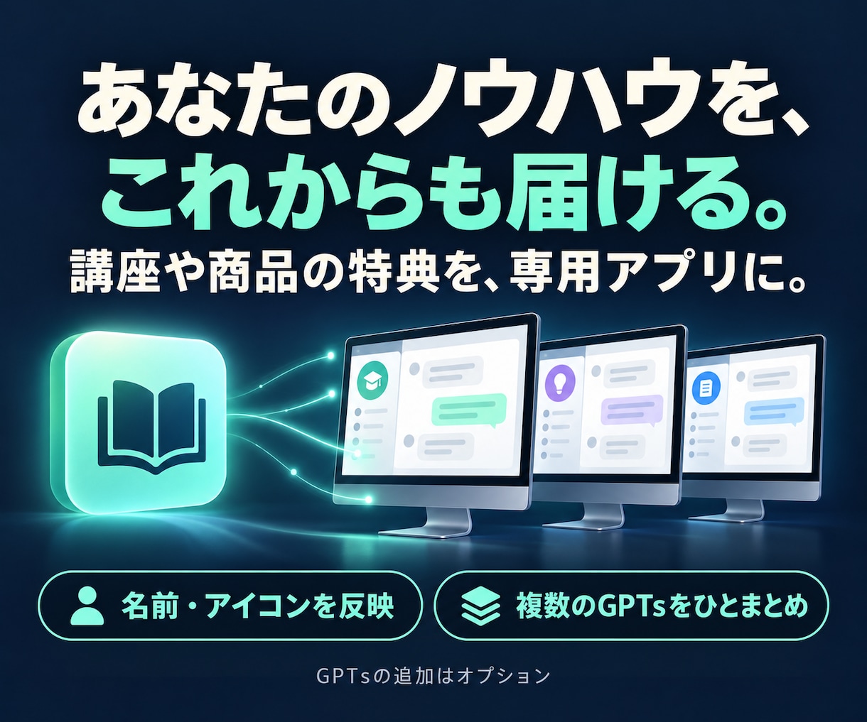 愛用のGPTsを専用チャットアプリにします 作り込んだGPTsを、これからも使う・届ける イメージ3