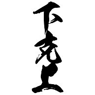 傷付いた経験、傷付けた経験あります 失恋や、片想い、復縁経験などなどあります！楽になりませんか？ イメージ3