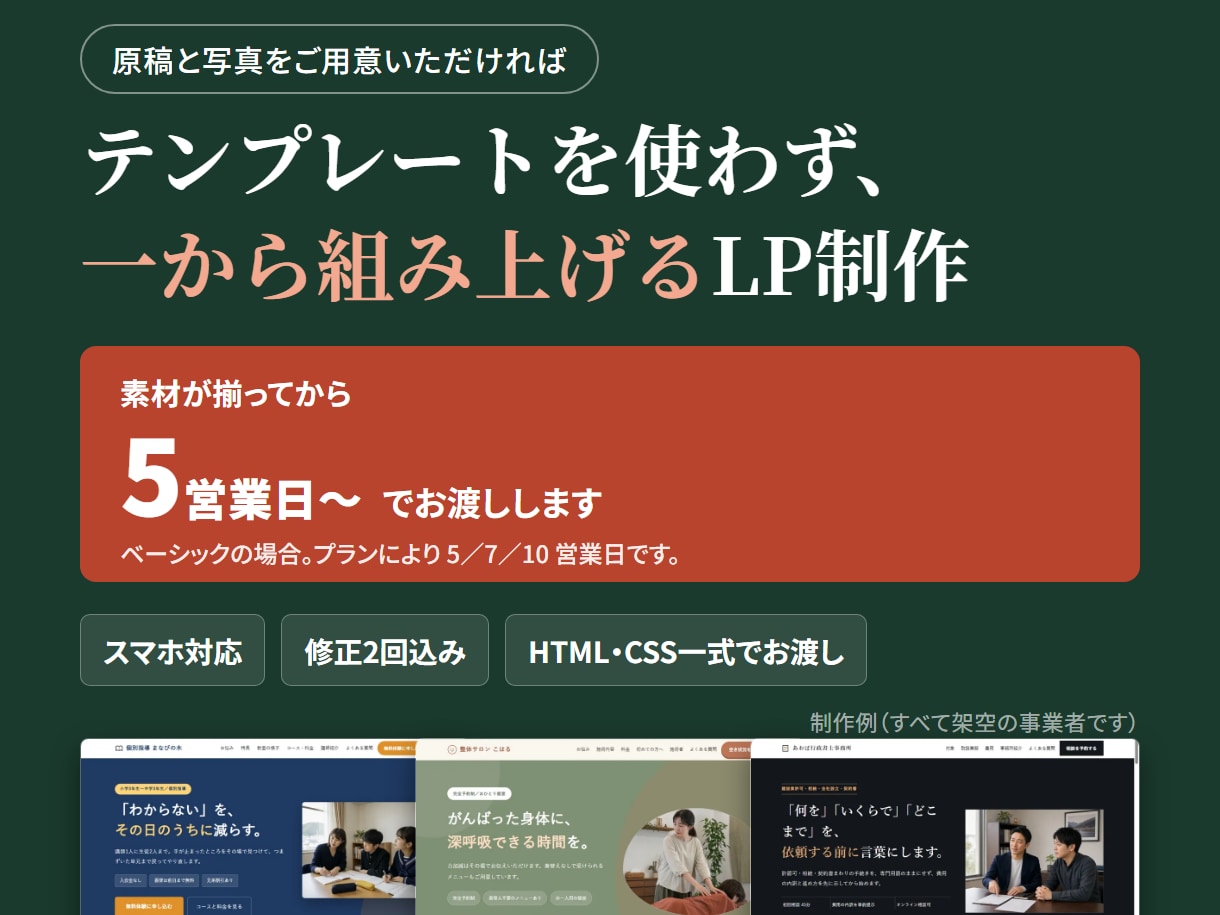 LP制作｜素材受領後5営業日〜で承ります スマホでも崩れなし　HTML・CSS一式を納品します イメージ1