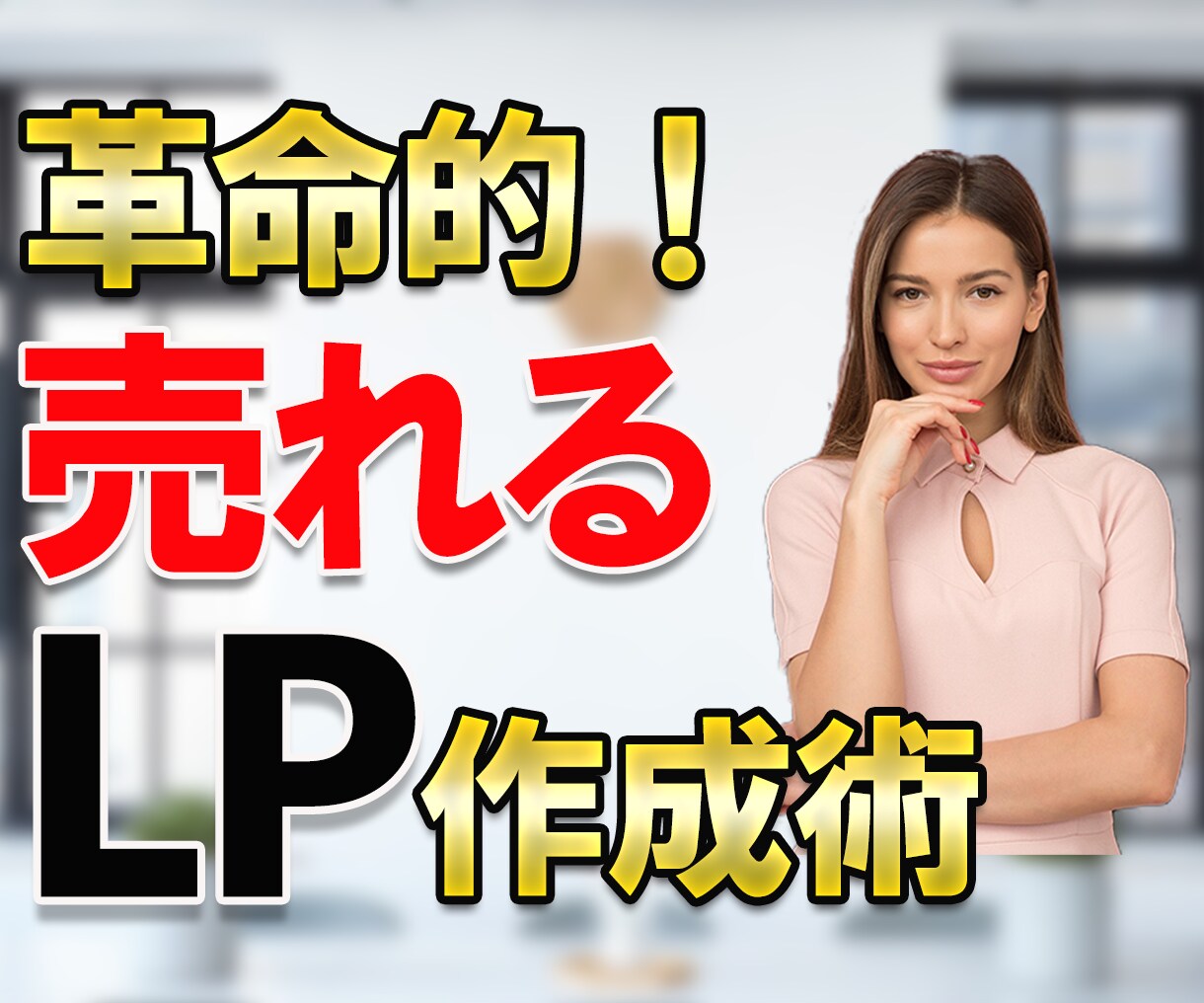 特典付☆顧客の心を鷲掴みにするLPの書き方教えます 複雑な知識不要！初心者OK！簡単なのに反応率アップのLPとは イメージ1