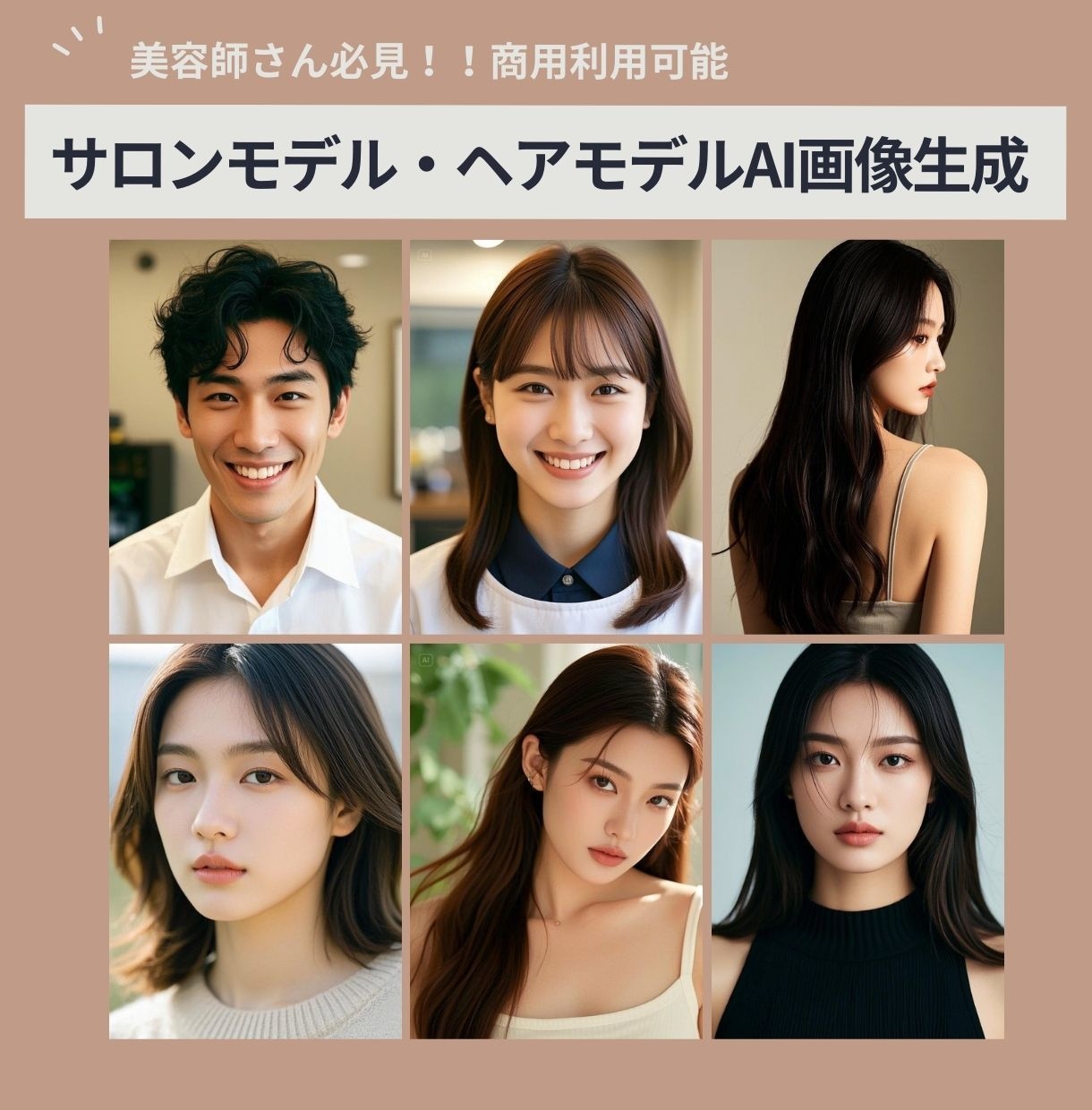 AIでサロンモデル・ヘアカタログ写真を生成します ホームページに掲載できる映える写真もお任せください！ イメージ1