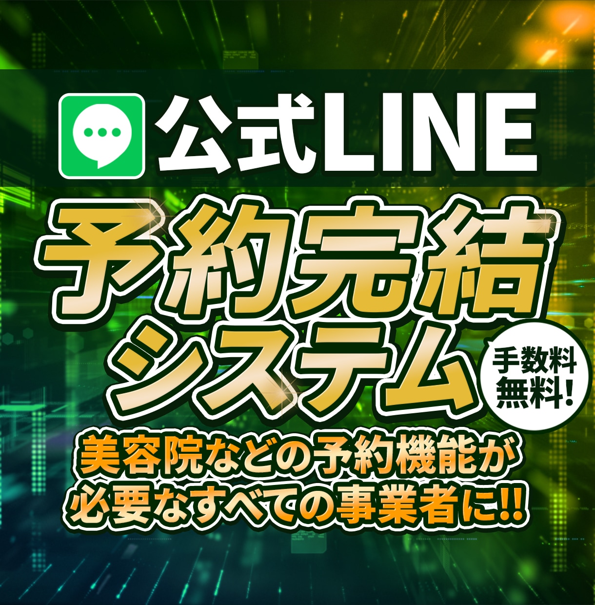 公式LINEの予約/決済システムを構築します 【自動化／効率化で経費削減！時間短縮！】※要見積り イメージ1