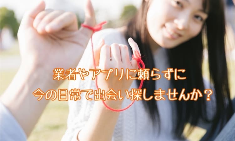 婚活業者やアプリに頼らない出会い教えます 日常生活の中で出会うためにはどうすればいいの？ イメージ1