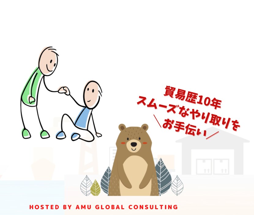 経歴10年以上、やさしく個人輸入をサポートします 専門的側面から、安心かつスムーズなやり取りをお手伝い イメージ2