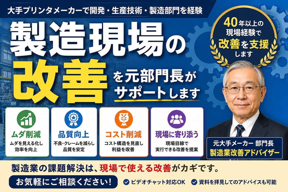 製造現場の改善を元部門長が一緒に考えます 現場の困りごとを整理し、改善の第一歩を一緒に考えます イメージ1