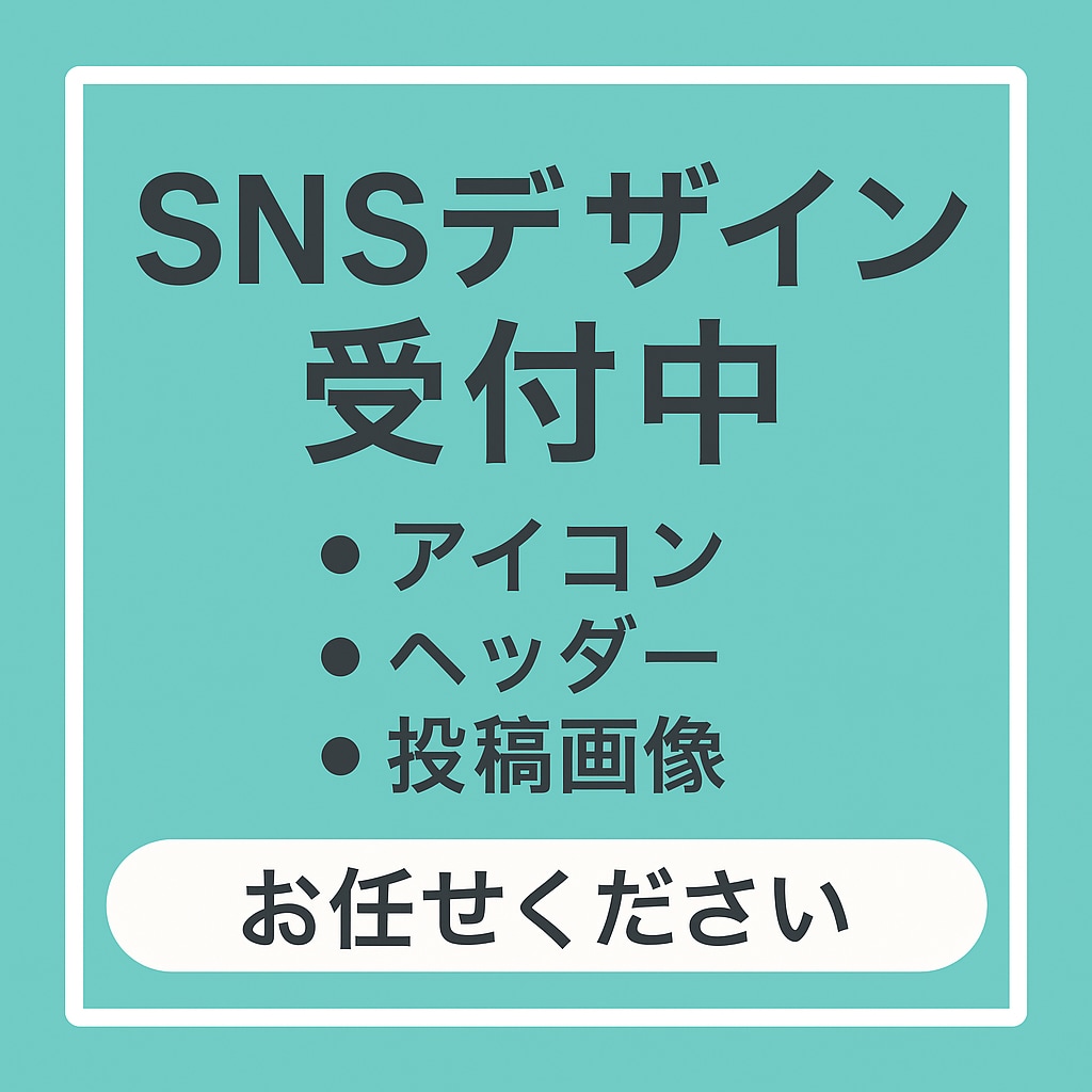 SNSヘッダーや投稿デザインを制作します 伝わる・惹きつける・整ったデザインを最短納品！ イメージ1