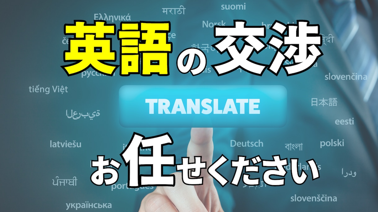 英語のお悩み解決します 海外在住。英語の交渉はお任せください。 イメージ1