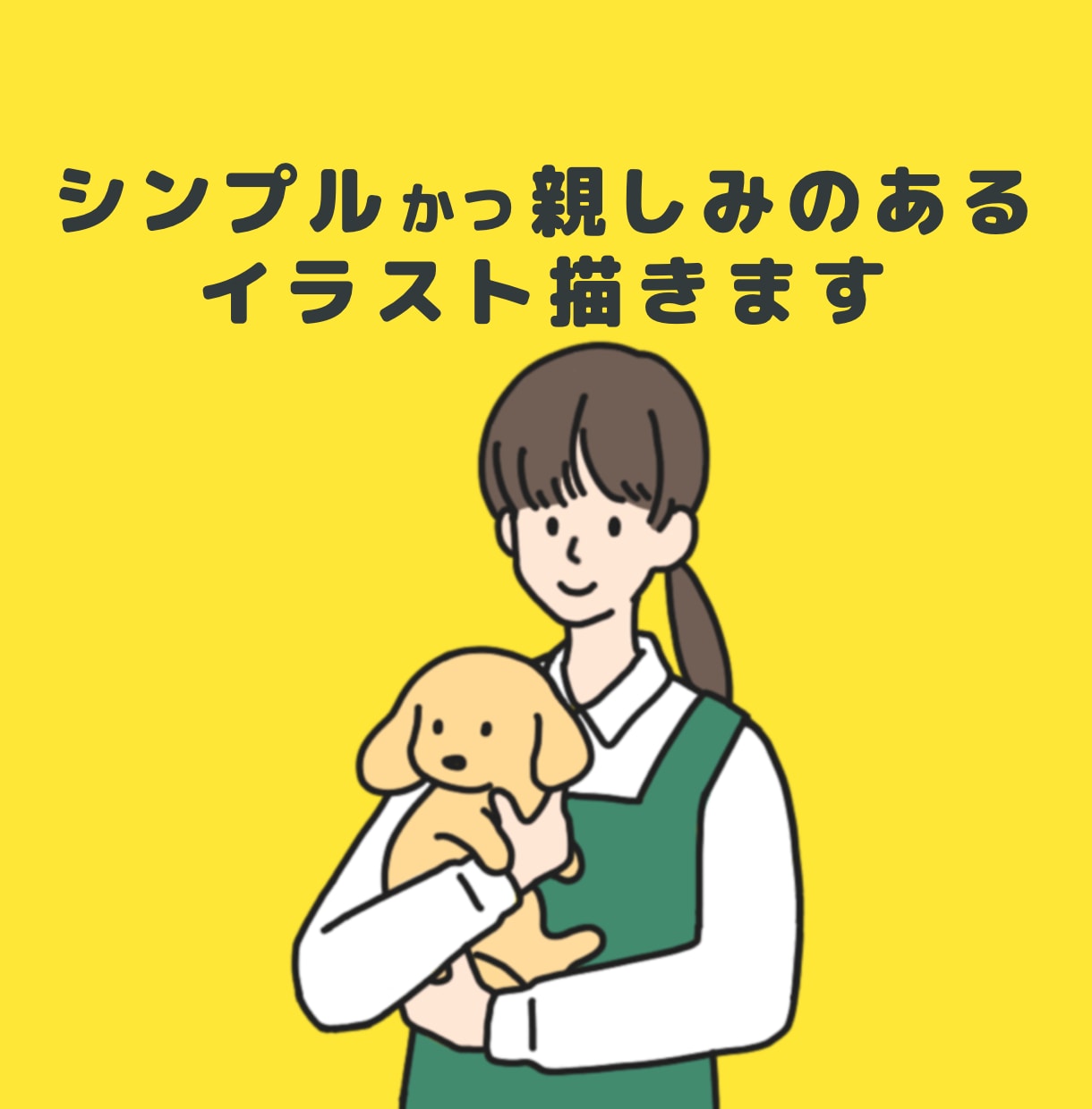 シンプルかつ親しみのあるイラストを描きます パンフレットやカタログ、ブログ、LPのイラストに！ イメージ1