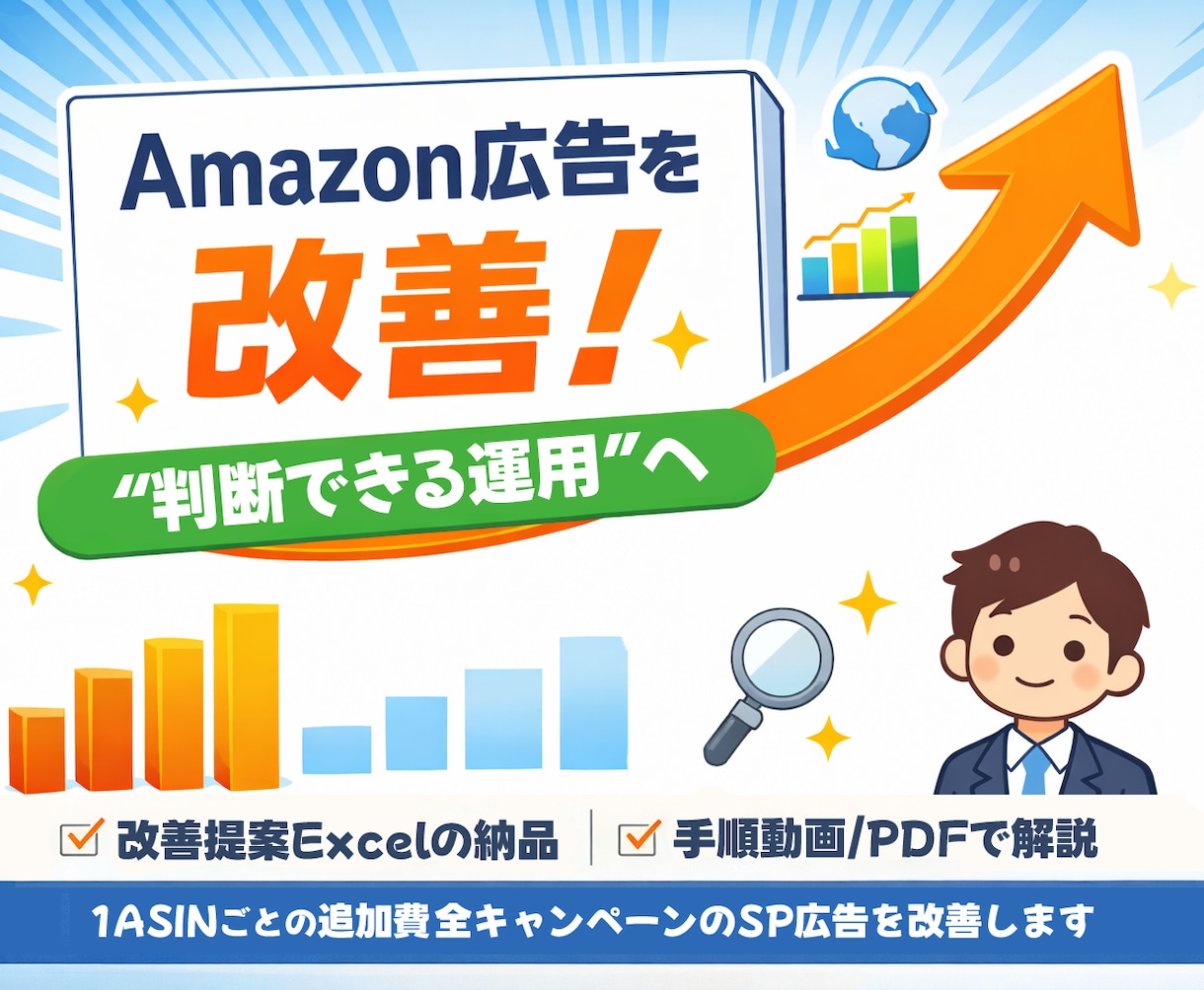 Amazon広告改善を現役セラーが手伝います 任せきりではなく、判断できる運用へ。SP広告を1時間で改善 イメージ1