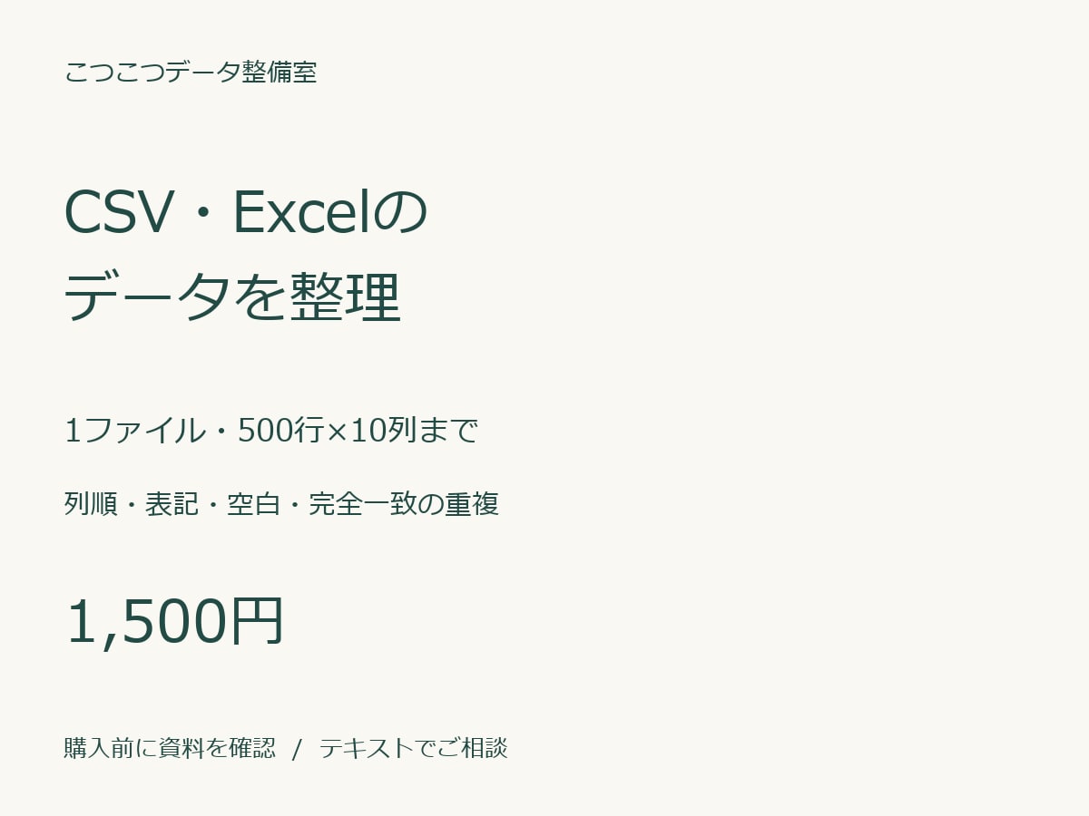 CSVやExcelの列・表記・重複を整えます 列順の変更や表記統一を、処理内容のメモ付きで納品 イメージ1