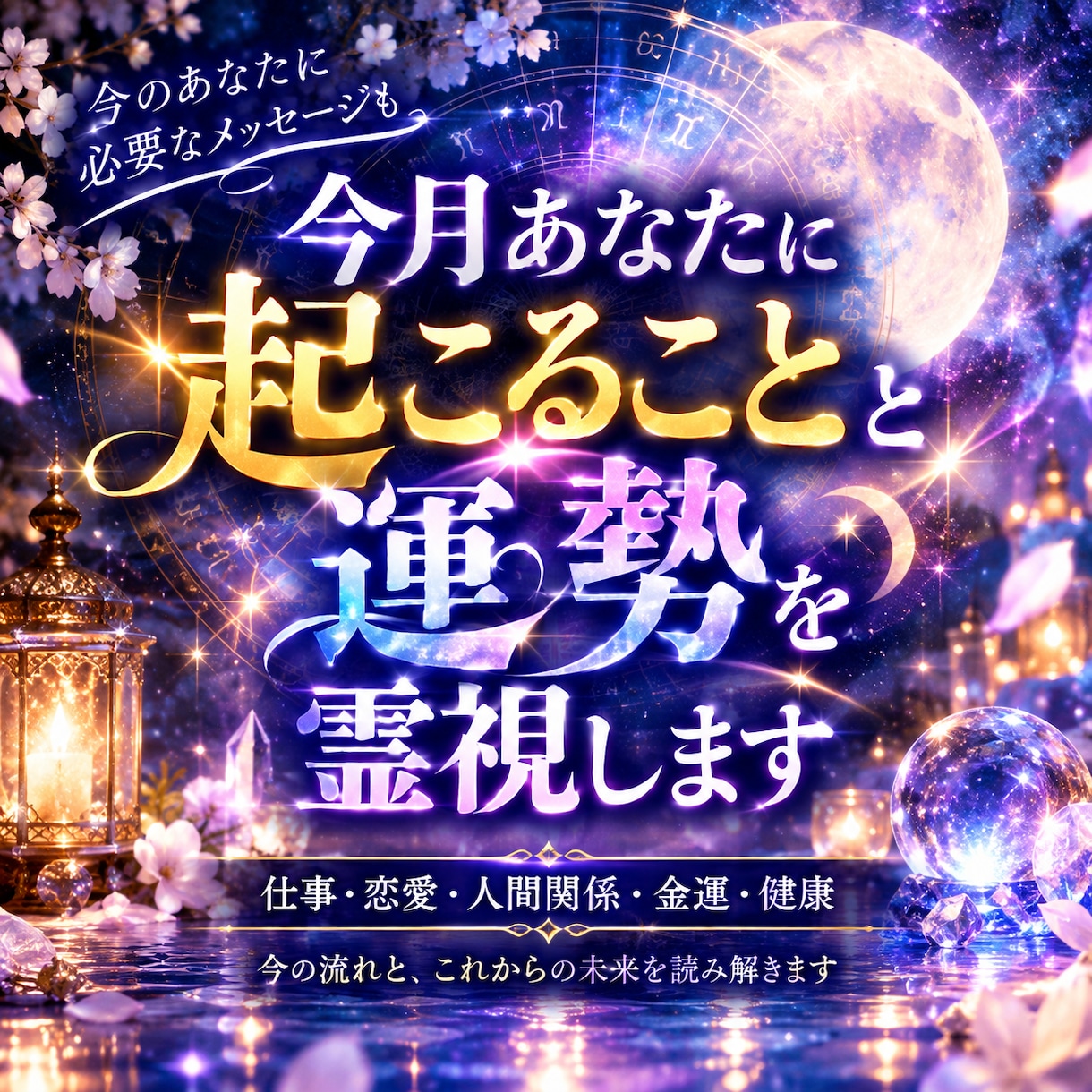 今月あなたに起こること・運勢を霊視します 今月、あなたの運命はどう動く？ イメージ1