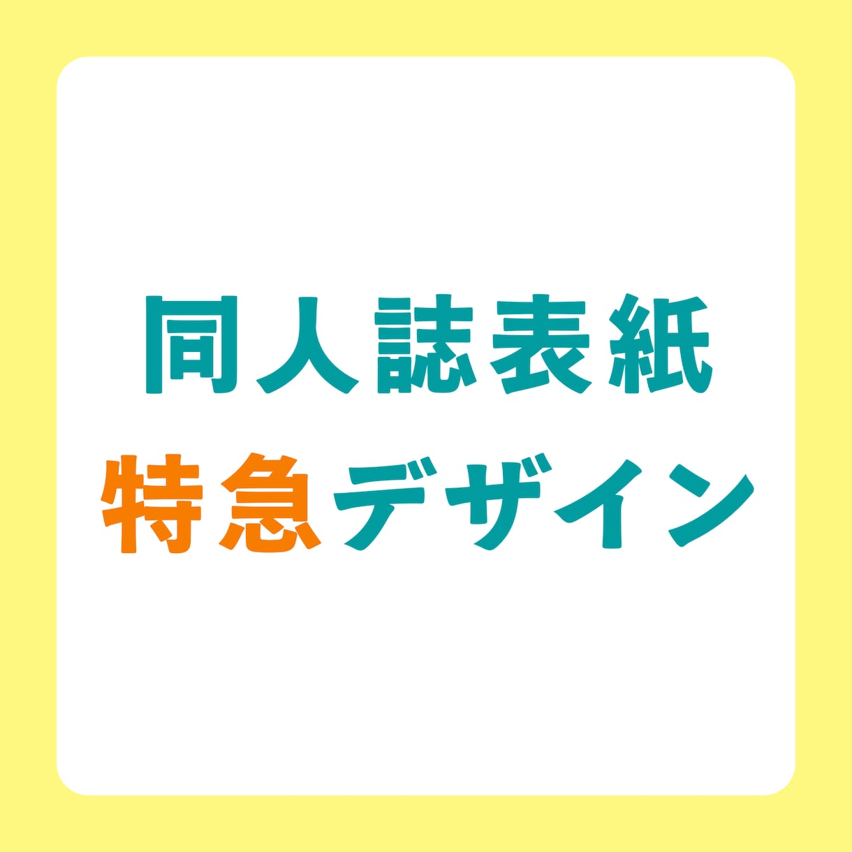 同人誌表紙／特急でデザインします 基本おまかせデザインで最短4日！ イメージ1