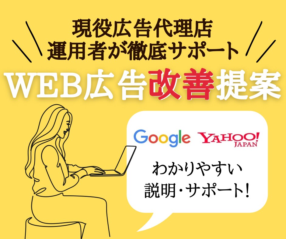 リスティング広告の運用改善を提案します 大手代理店の現役プランナーが設計～改善施策まで総合サポート イメージ1