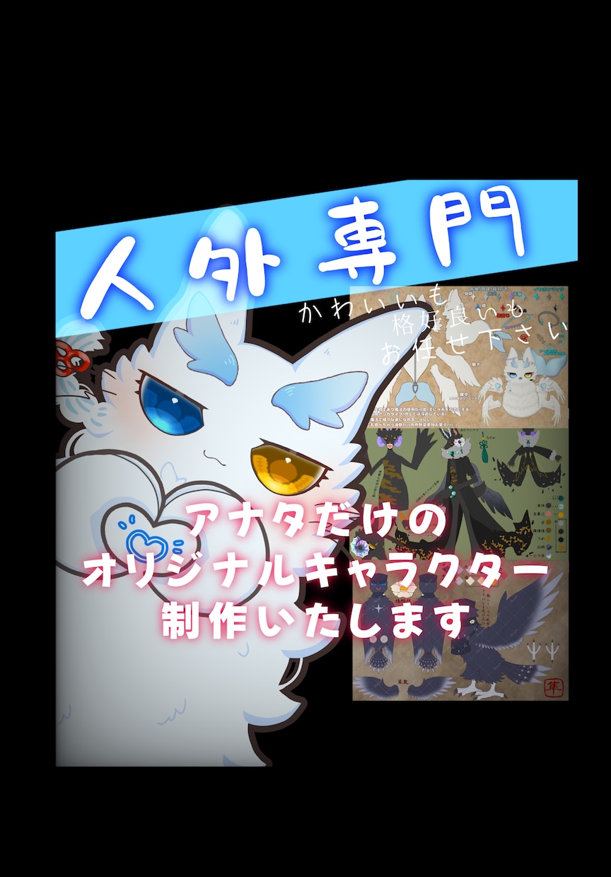 あなただけの人外キャラ描きます 3面図付き!自分だけのケモノ系オリジナルキャラが欲しい方必見 イメージ1