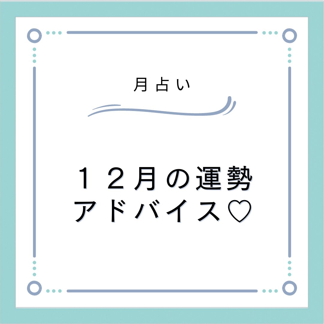 あなた様の１２月の開運方法、占います １２月を更に良い１ヶ月にしましょう♡ イメージ1