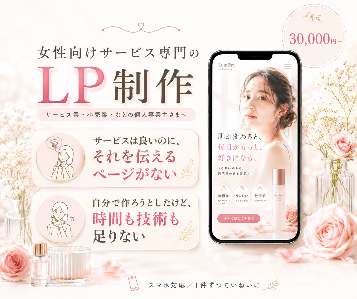 女性向けサービス専門｜集客できるLP制作します サービス業・小売などの個人事業主さま向け イメージ1