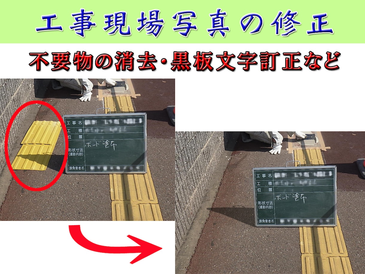 工事現場の写真修正します （黒板の書き間違い・不要物の削除）など イメージ1