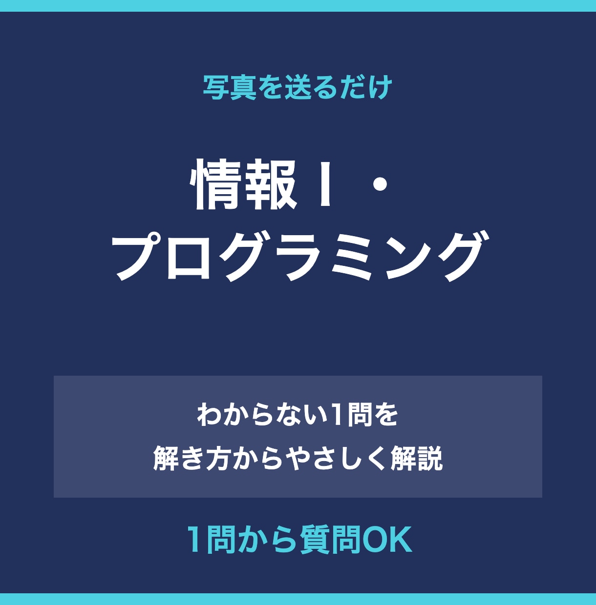 情報Ⅰ・プログラミングの質問2問に答えます 写真を送るだけ。つまずいた所を解き方からやさしく解説 イメージ1