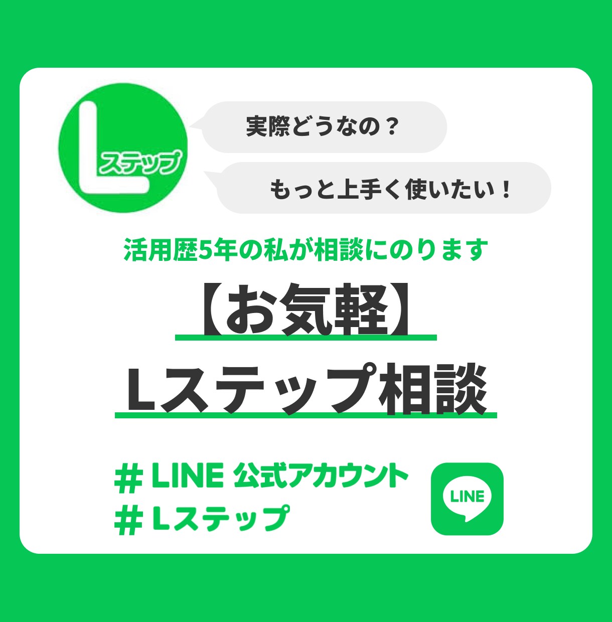Lステップ相談なんでも承ります 売上を上げるLステップ活用法、お話します イメージ1
