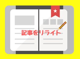 リライト用記事300記事あります ボリュームのあるオリジナル記事が数クリックで作れます！！ イメージ1