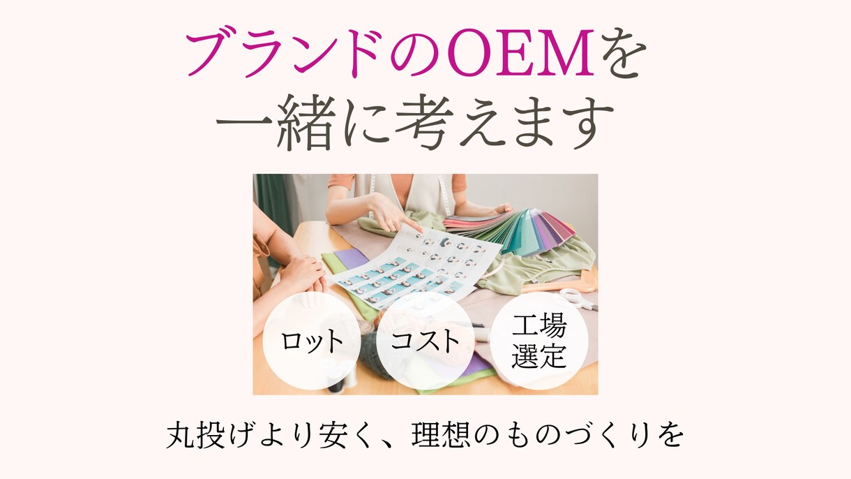 OEM監修・アパレルブランド立ち上げサポートします 個人ブランドのOEMをプロが監修！コストや生産の相談を受付 イメージ1