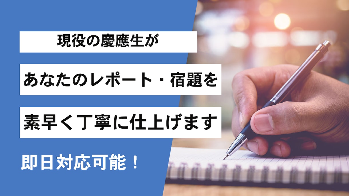 現役慶應大学院生があなたのレポートをお手伝いします 字数制限なし！何文字でもサポートします。 イメージ1