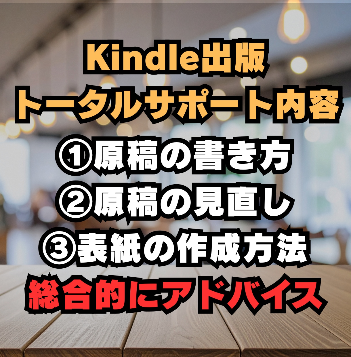 ベストセラー作家がKindle出版サポートをします 初出版～初心者でも分かりやすい・安心・丁寧なサポートします。 イメージ2