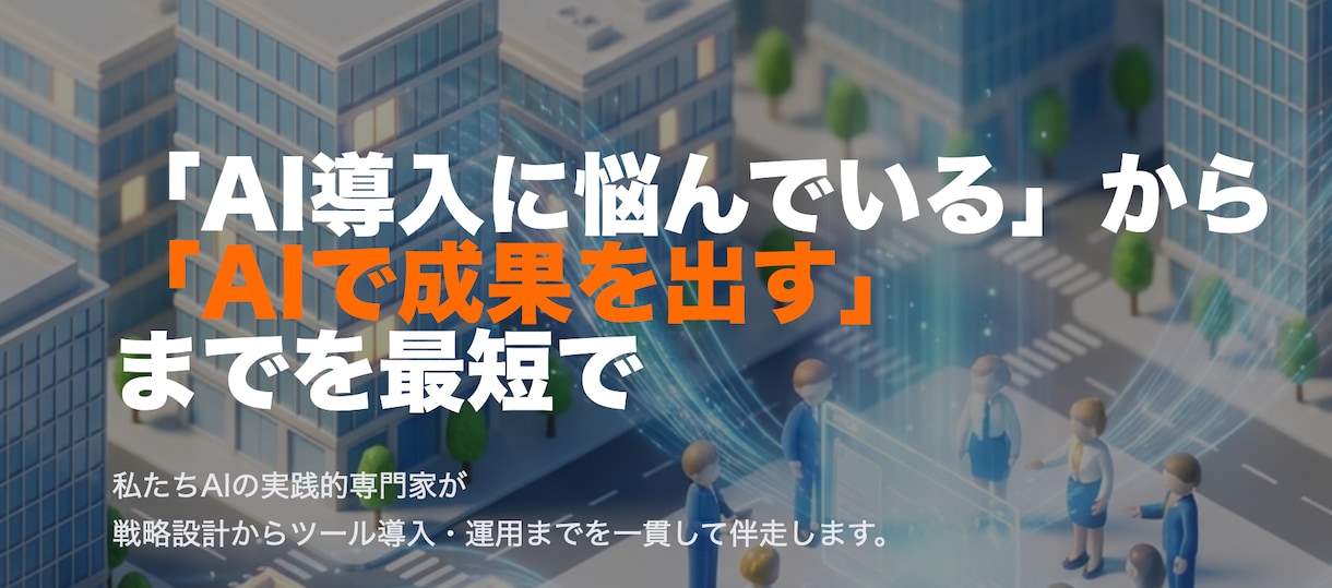 AIエージェントで業務を自動化します 毎日やっている面倒な作業、 AIにやらせませんか？ イメージ1