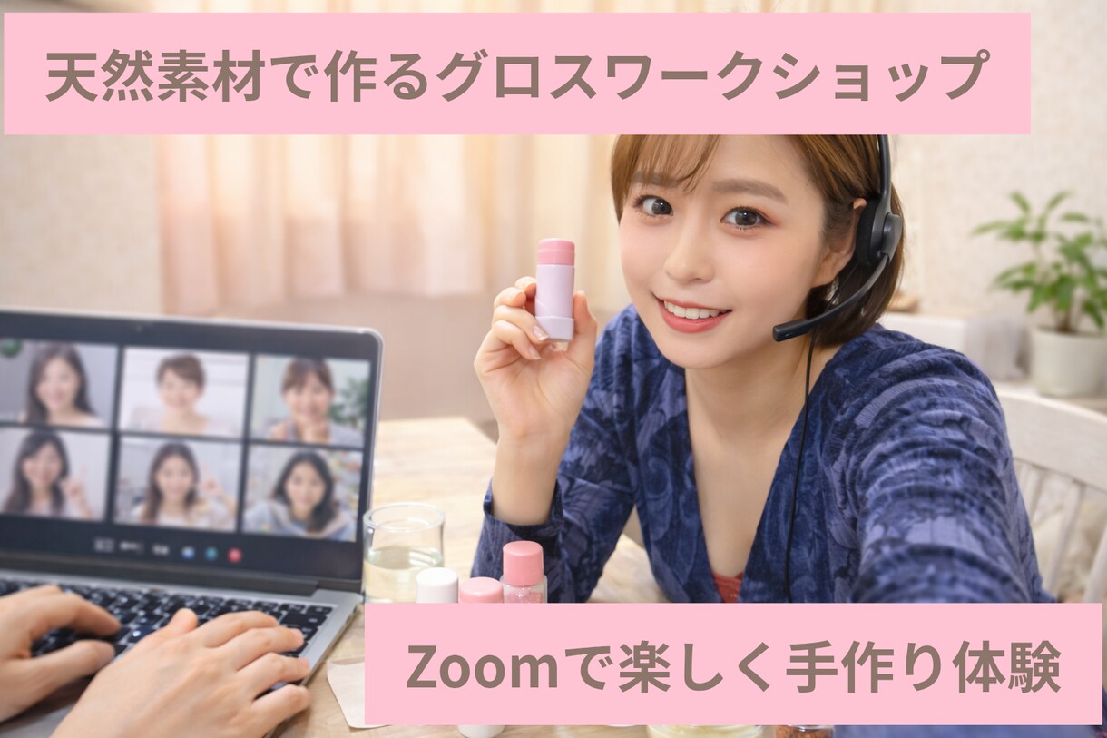 オンラインで世界で1つだけのコスメを作ります 小さなお子様がいるご家族やプレゼントにもピッタリ！ イメージ1