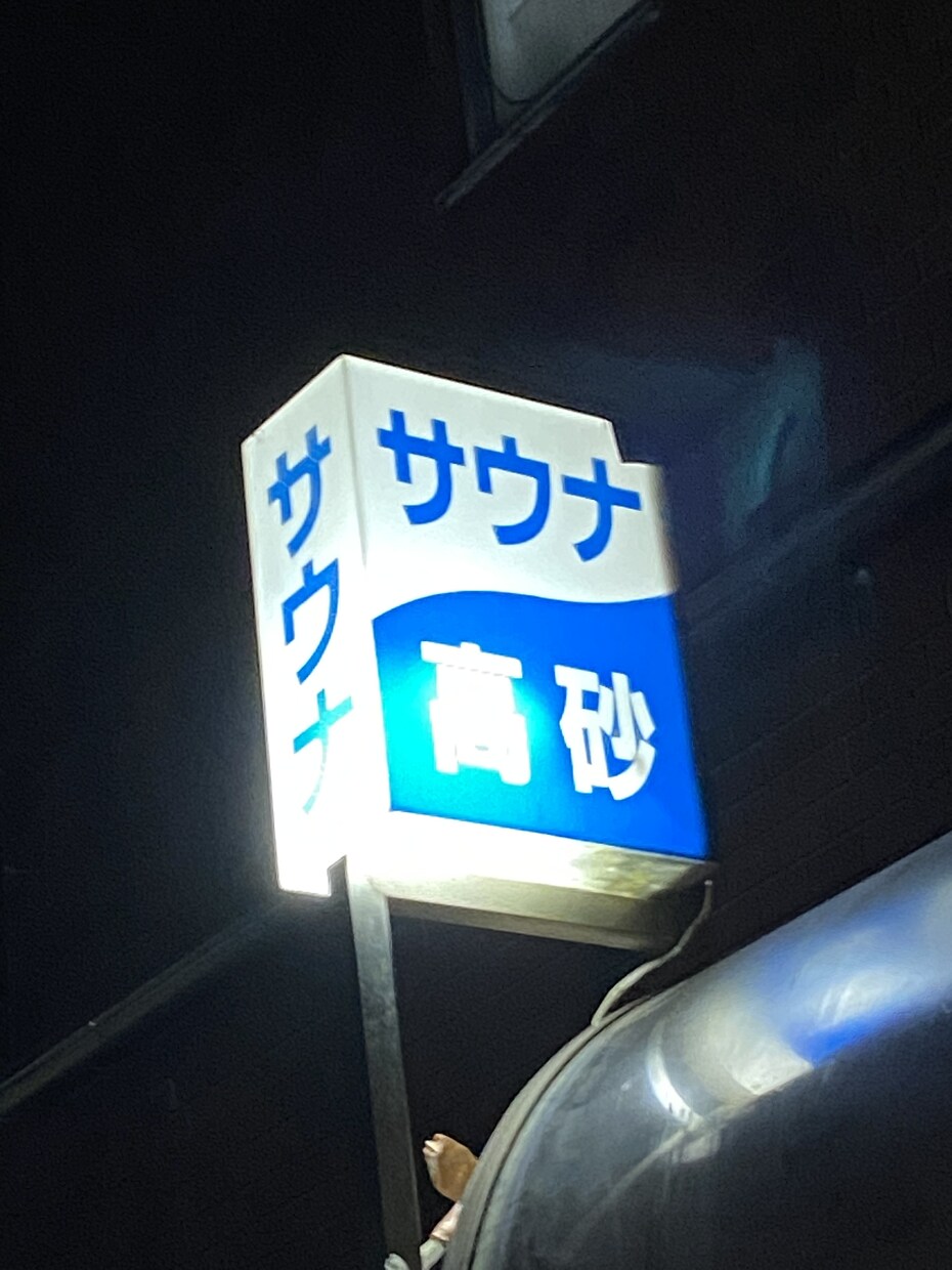サウナでととのいたい方にぴったりの施設を紹介します サウナに興味のある方にピッタリなサウナをご提案 イメージ8