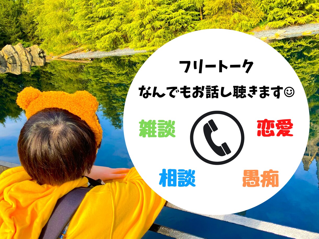 気楽にフリートーク⭐︎お悩み相談、話し相手します 雑談や恋バナ、恋愛、人間関係、仕事の相談など幅広く受付❣️ イメージ1