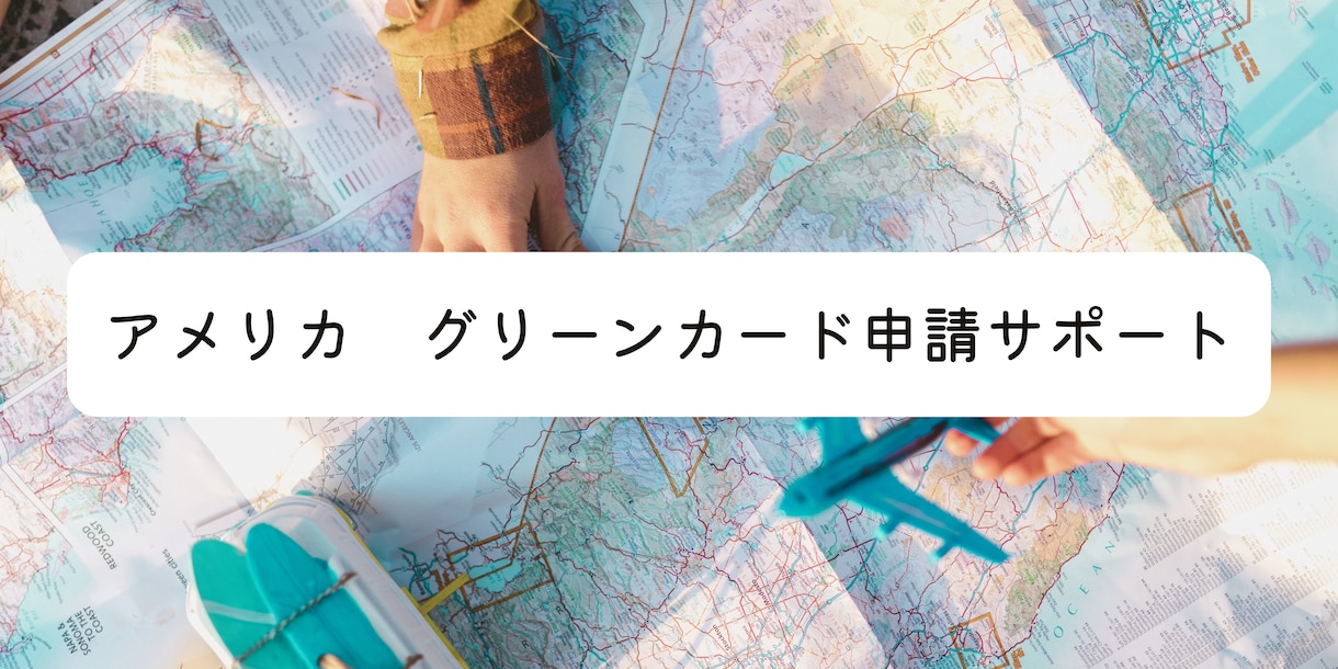 グリーンカード（アメリカ永住権）申請サポートします ※アメリカのビザサポート歴10年以上のプロがサポートします！ イメージ1