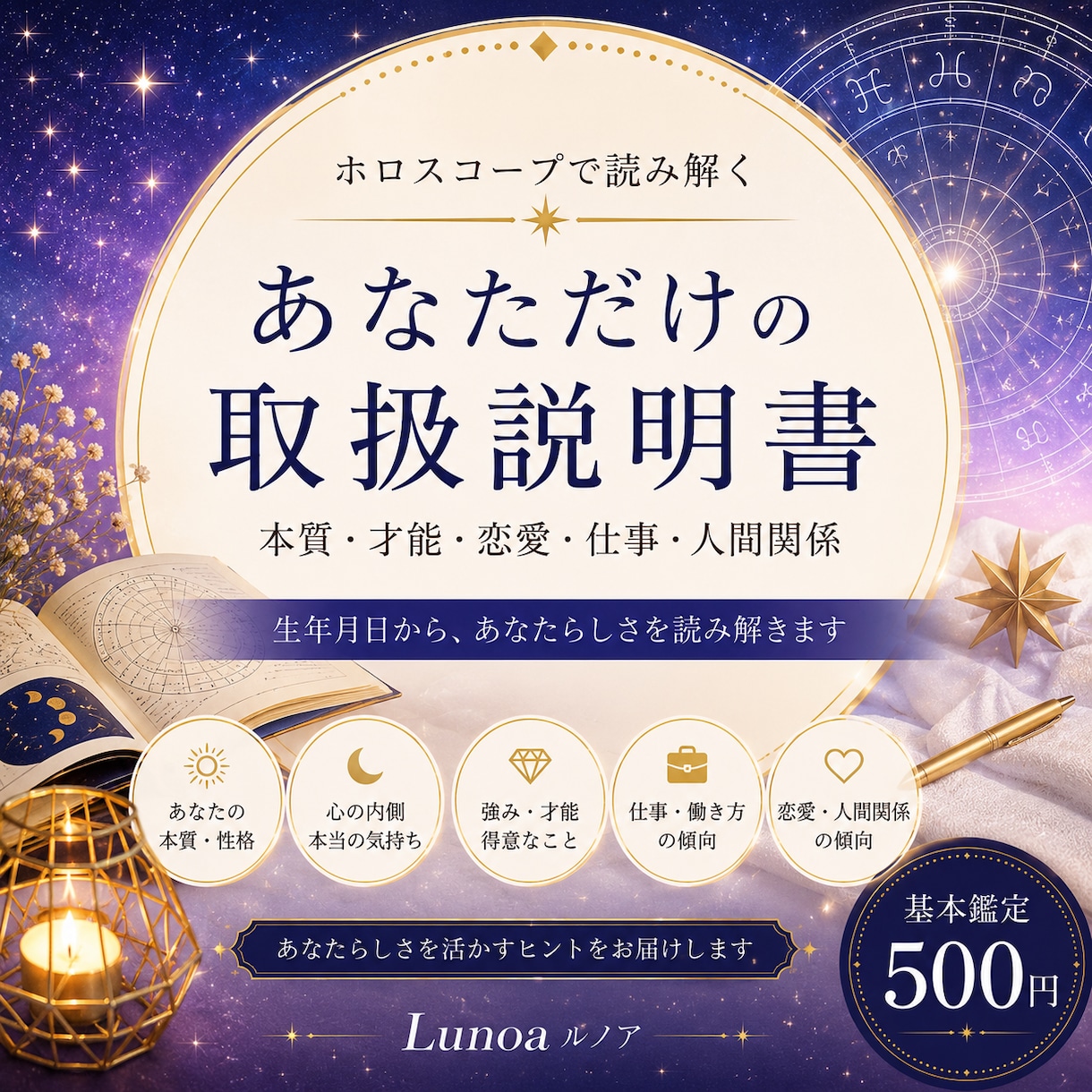 星から「あなただけの取扱説明書」を作ります 本質・才能・恋愛・仕事をホロスコープで読み解きます イメージ1