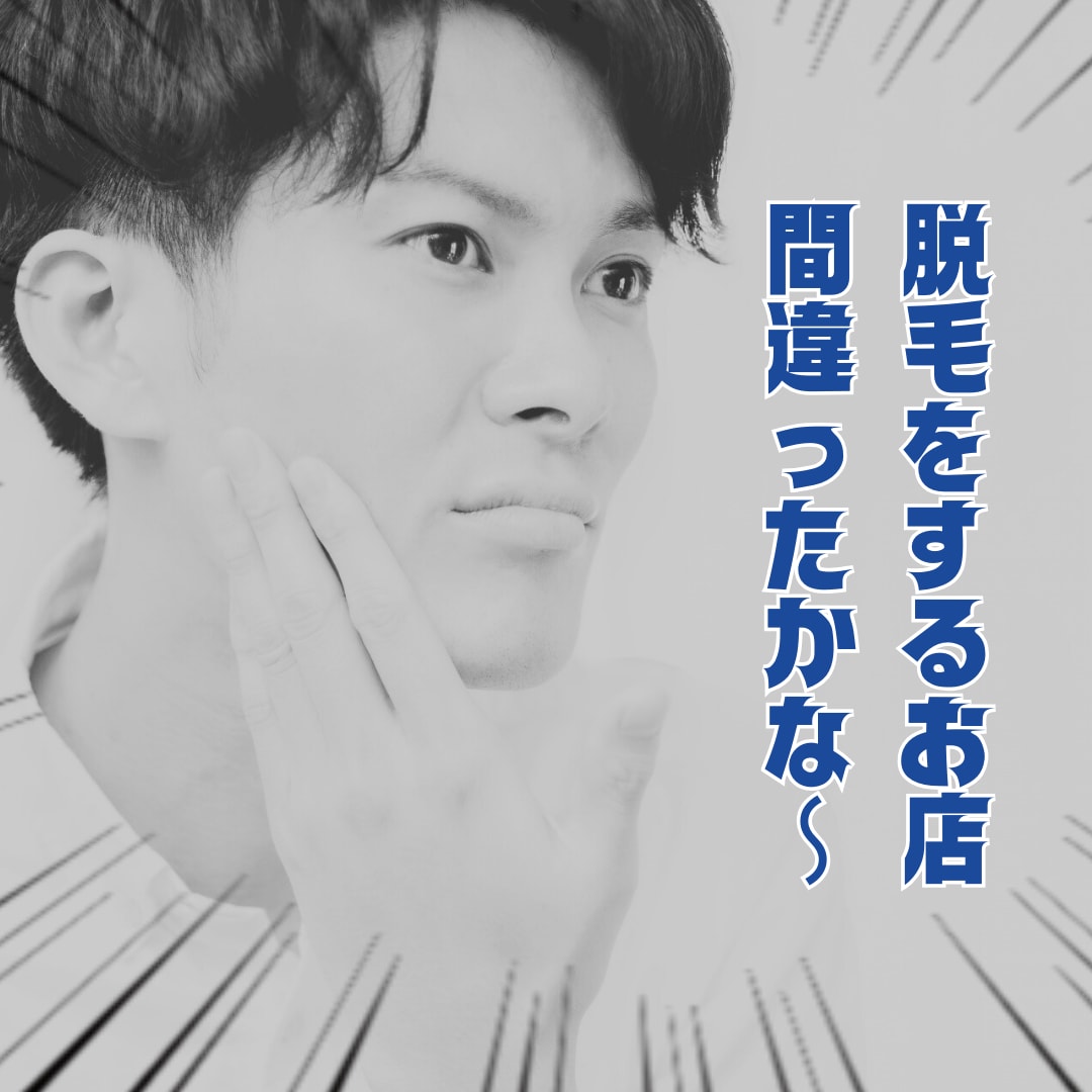 失敗しない為の脱毛サロンの選び方を教えます 脱毛初心者が気になる後悔しない脱毛サロンの選び方を伝えます イメージ1