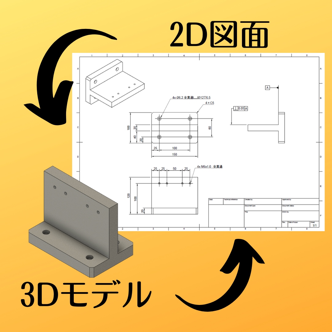 3Dデータ⇔加工図面 の変換します 【複数部品可】現役機械設計者が3Dデータ・加工図面を作成！ イメージ1